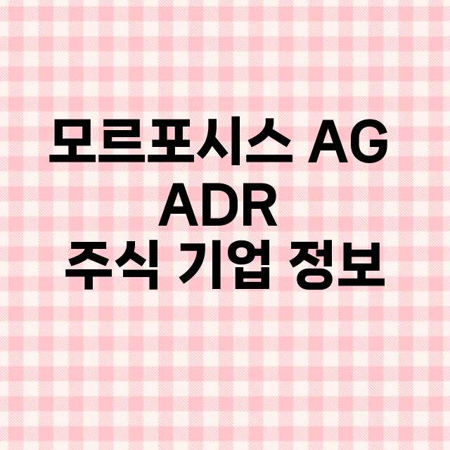 모르포시스 AG ADR 기업 총정리