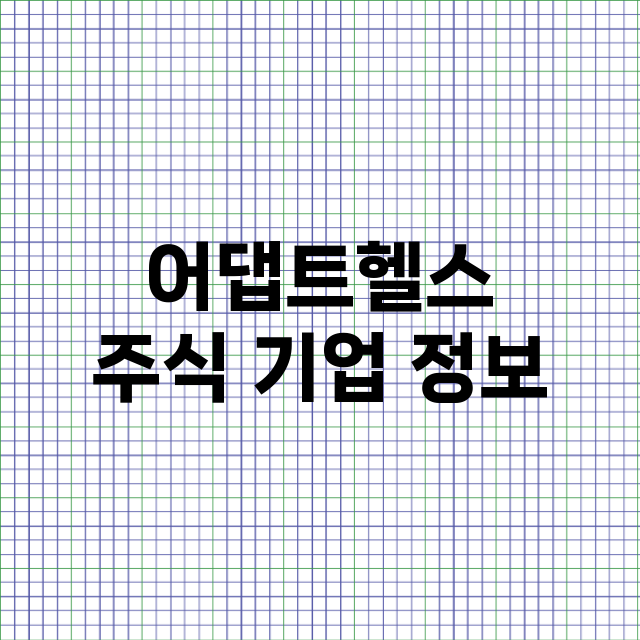 어댑트헬스 기업 총정리