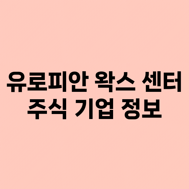 유로피안 왁스 센터…