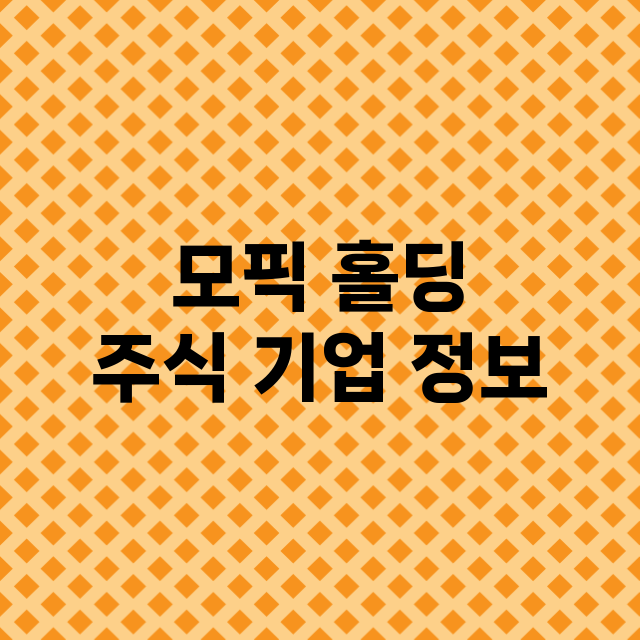 모픽 홀딩 주식 기…