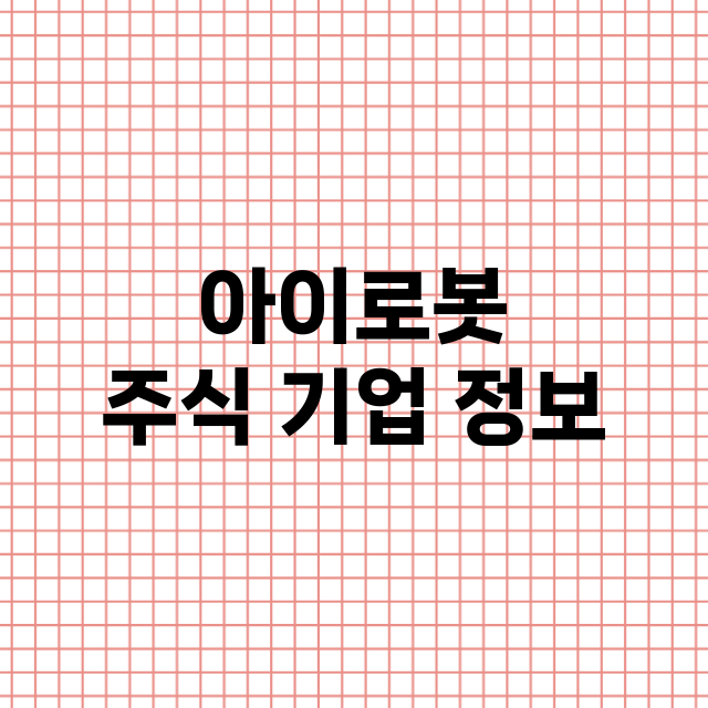 아이로봇 기업 총정리