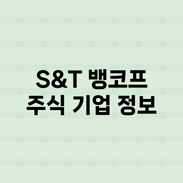 S&T 뱅코프 주식…