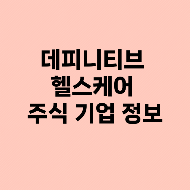 데피니티브 헬스케어…