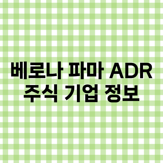 베로나 파마 ADR 기업 총정리