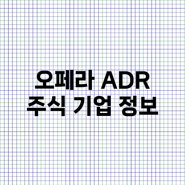 오페라 ADR 주식…