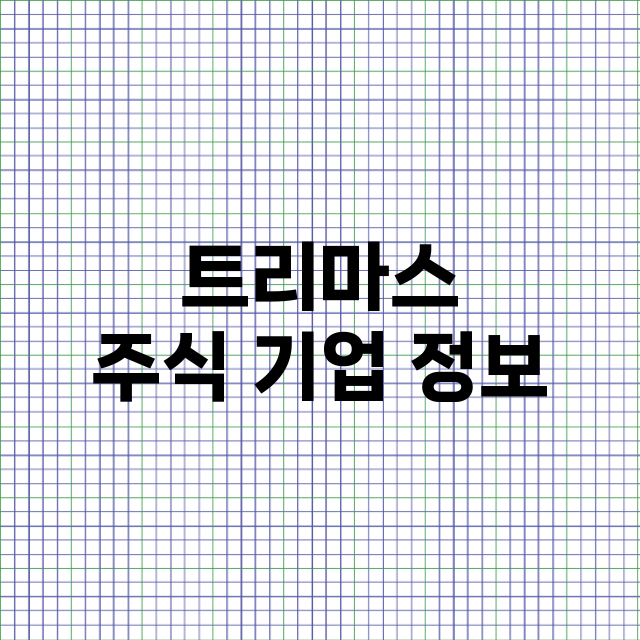 트리마스 기업 총정리