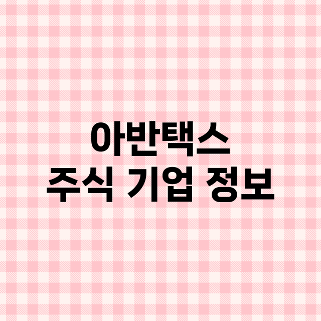 아반택스 기업 총정리