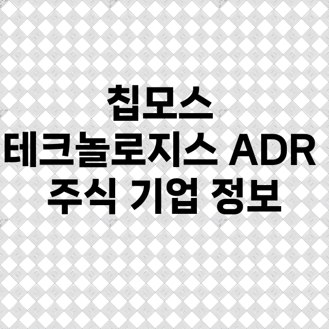 칩모스 테크놀로지스 ADR 기업 총정리