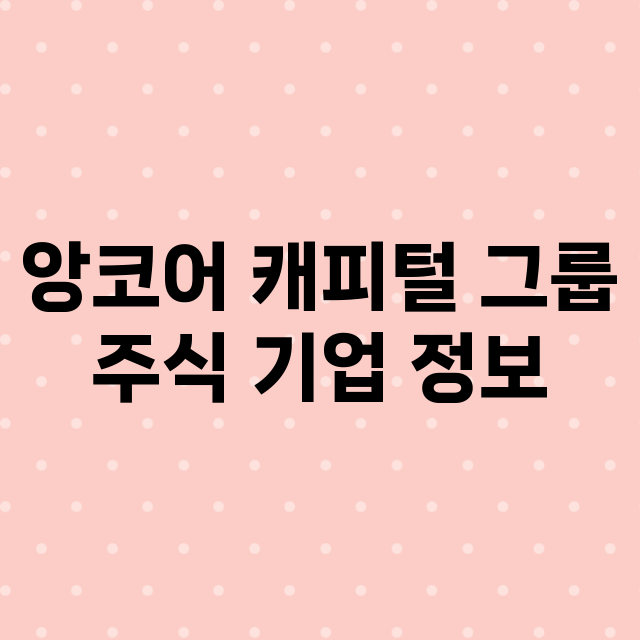 앙코어 캐피털 그룹…