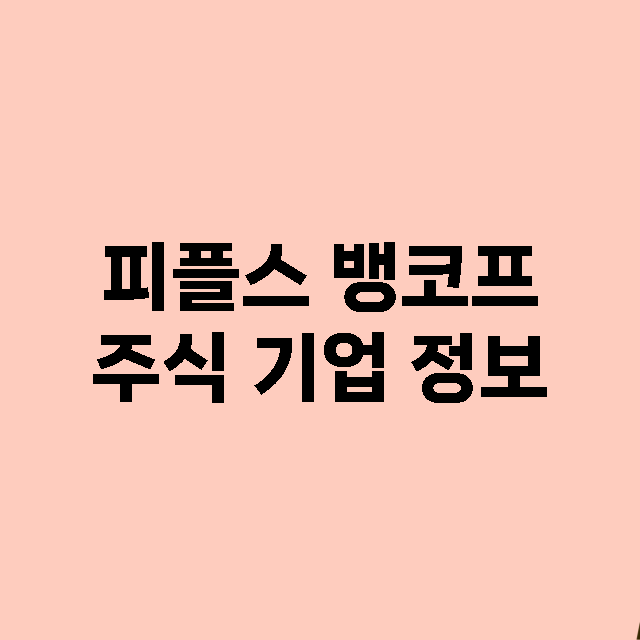 피플스 뱅코프 기업 총정리