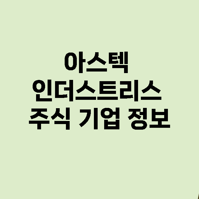 아스텍 인더스트리스…