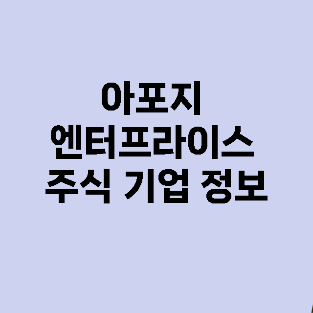 아포지 엔터프라이스…