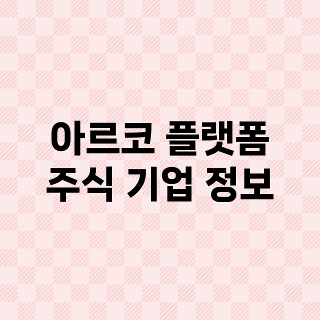 아르코 플랫폼 주식…