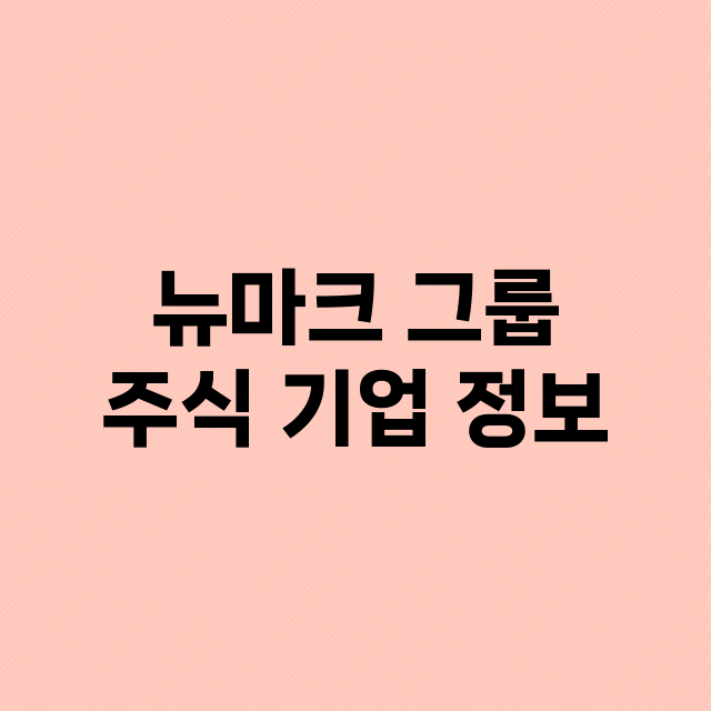 뉴마크 그룹 기업 총정리