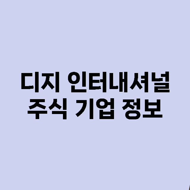 디지 인터내셔널 주…