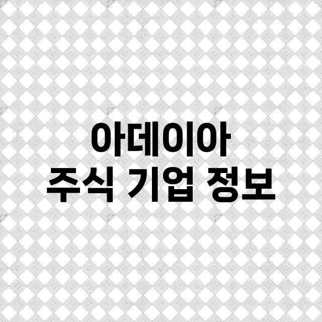 아데이아 기업 총정리