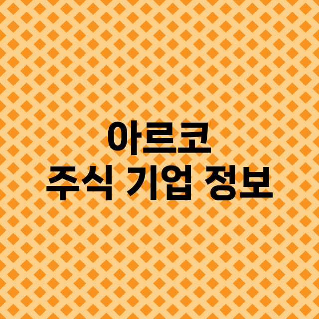 아르코 주식 기업 …