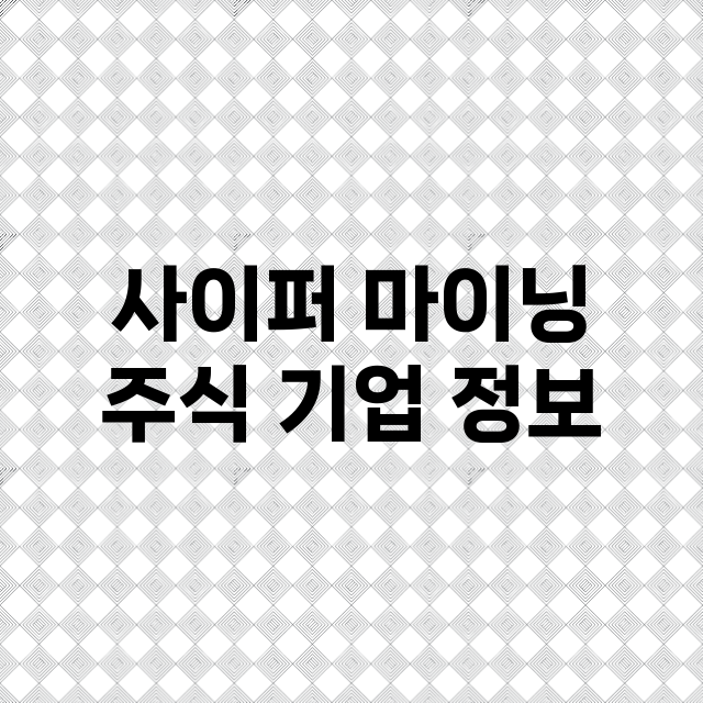 사이퍼 마이닝 주식…