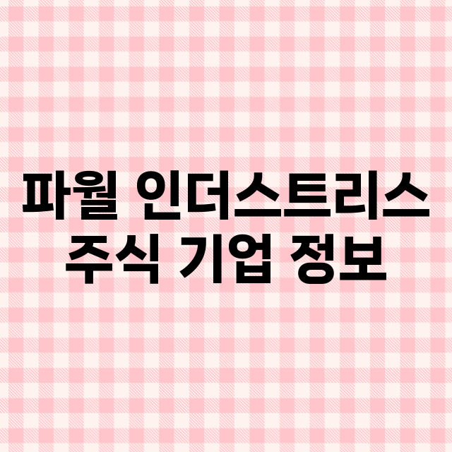 파월 인더스트리스 기업 총정리