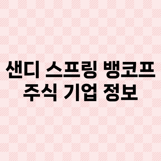 샌디 스프링 뱅코프…