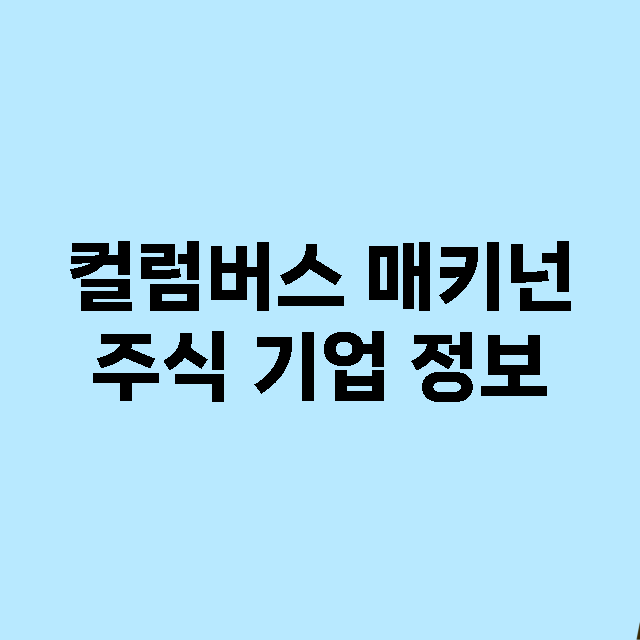 컬럼버스 매키넌 기업 총정리