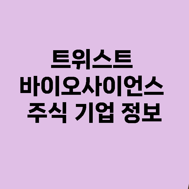 트위스트 바이오사이언스 기업 총정리