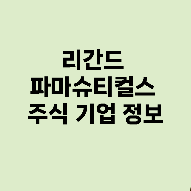 리간드 파마슈티컬스…