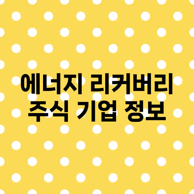 에너지 리커버리 기업 총정리