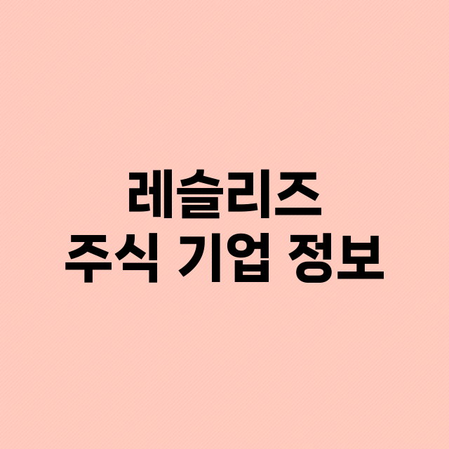 레슬리즈 주식 기업…