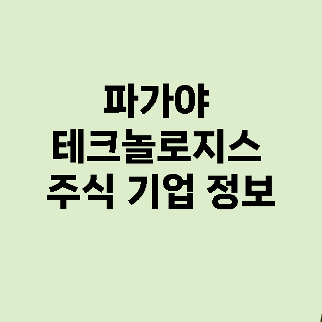 파가야 테크놀로지스 기업 총정리