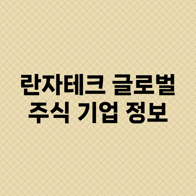 란자테크 글로벌 주…