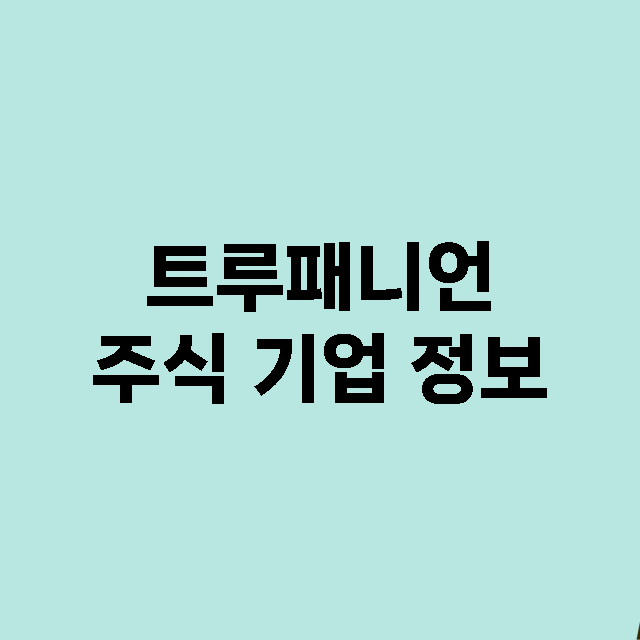 트루패니언 주식 기…