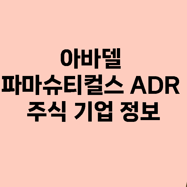 아바델 파마슈티컬스 ADR 기업 총정리