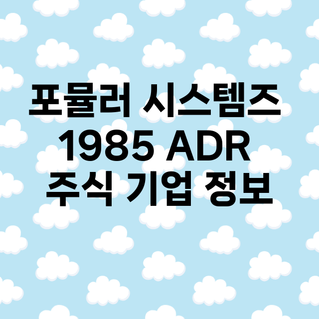 포뮬러 시스템즈 1985 ADR 기업 총정리