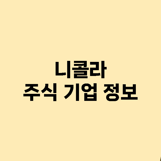 니콜라 주식 기업 …