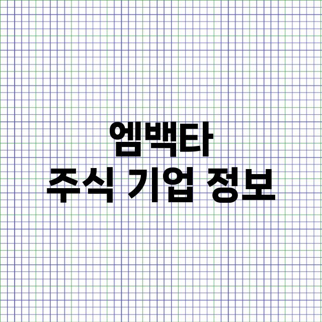 엠백타 주식 기업 …