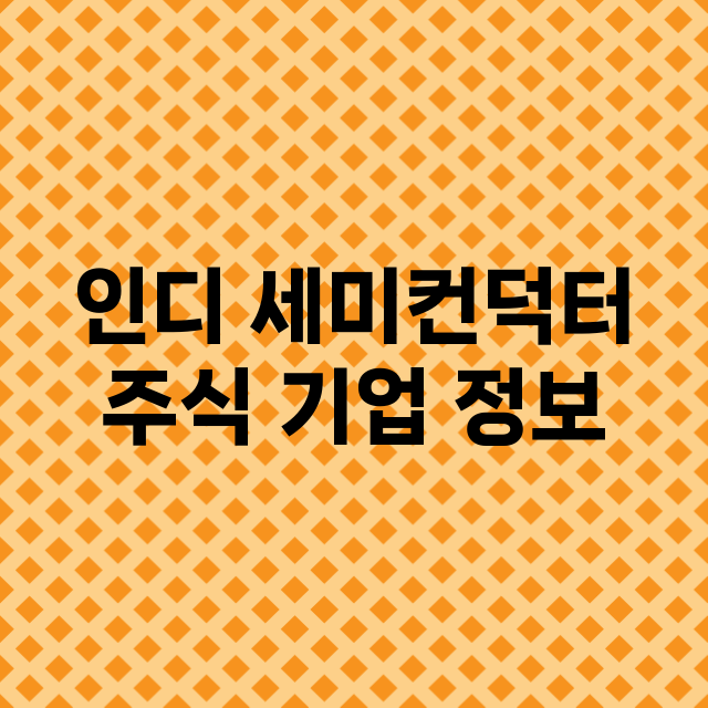 인디 세미컨덕터 기업 총정리