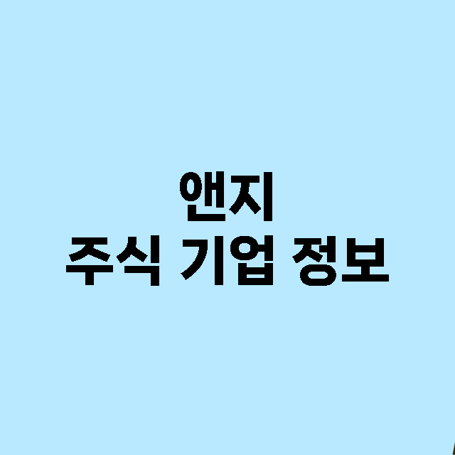 앤지 주식 기업 정…