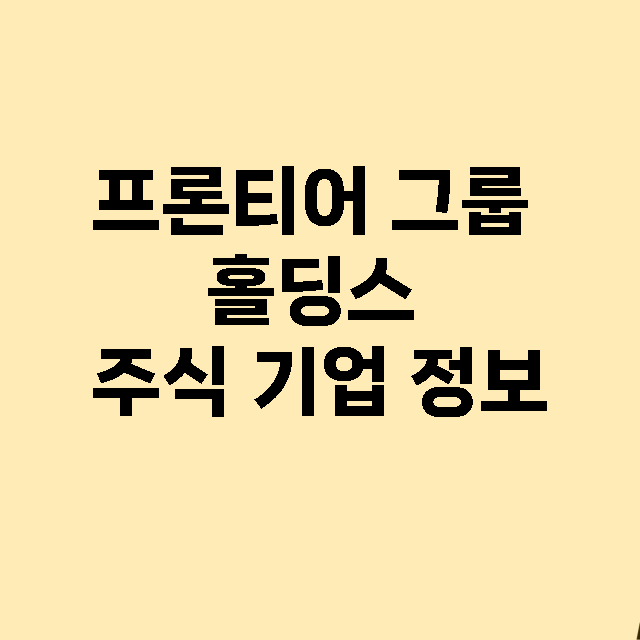 프론티어 그룹 홀딩…