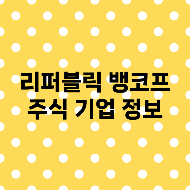 리퍼블릭 뱅코프 기업 총정리