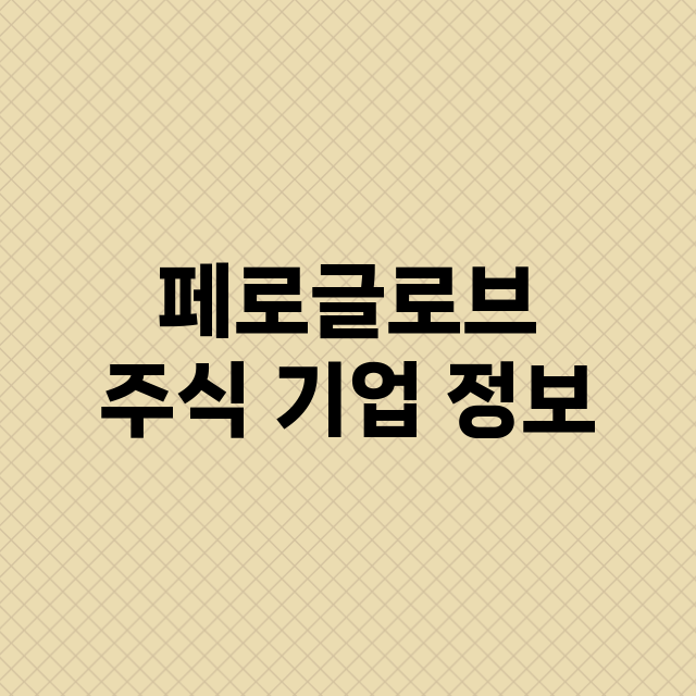 페로글로브 주식 기…