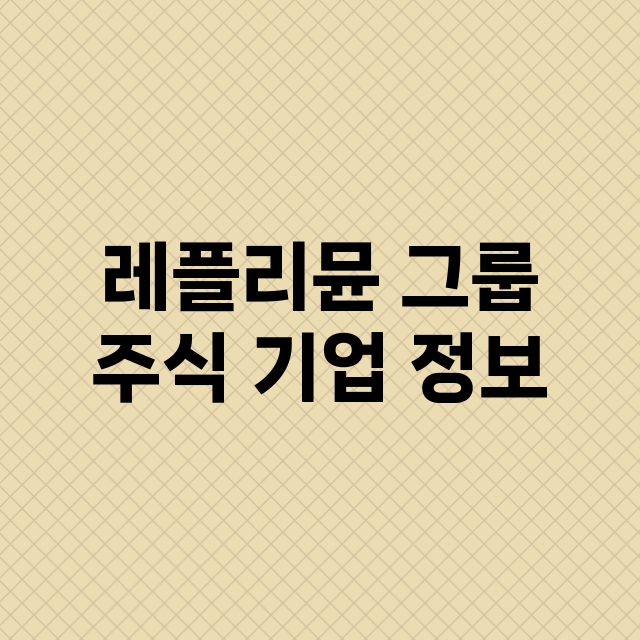 레플리뮨 그룹 기업 총정리