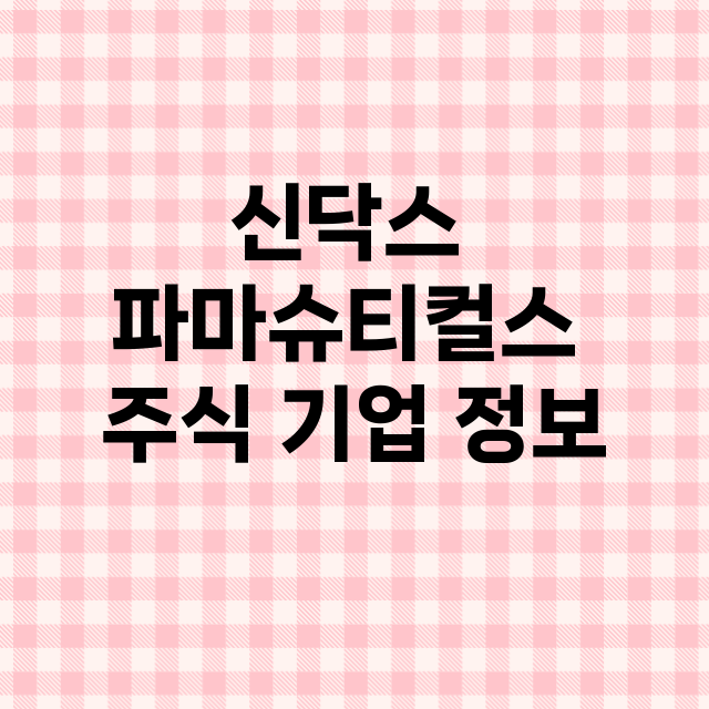 신닥스 파마슈티컬스 기업 총정리