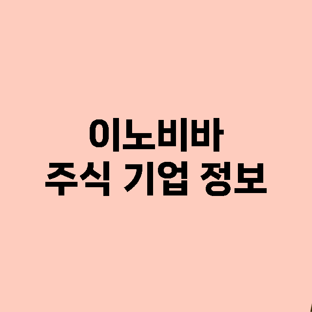 이노비바 기업 총정리