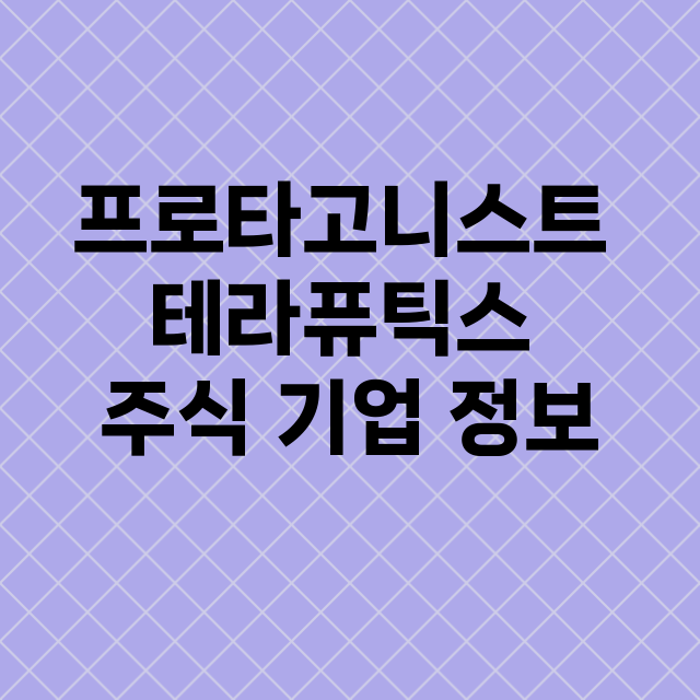 프로타고니스트 테라…