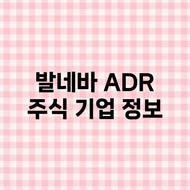 발네바 ADR 기업 총정리