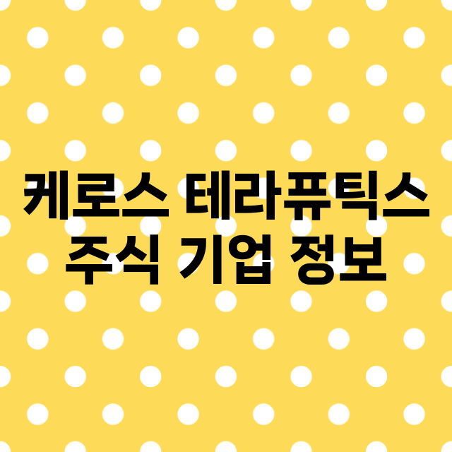 케로스 테라퓨틱스 기업 총정리