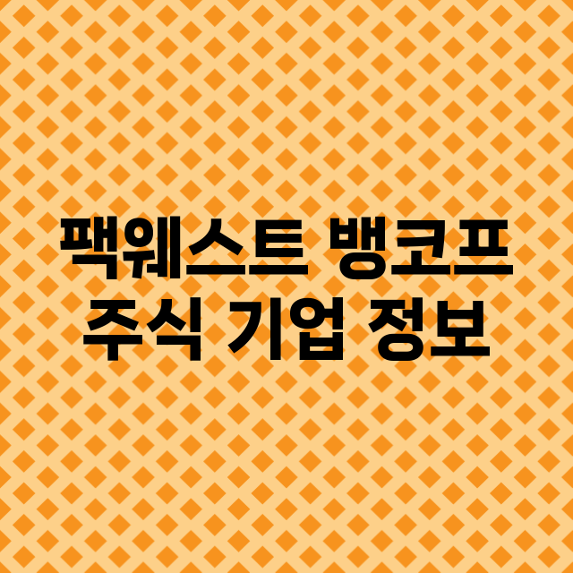 팩웨스트 뱅코프 주…