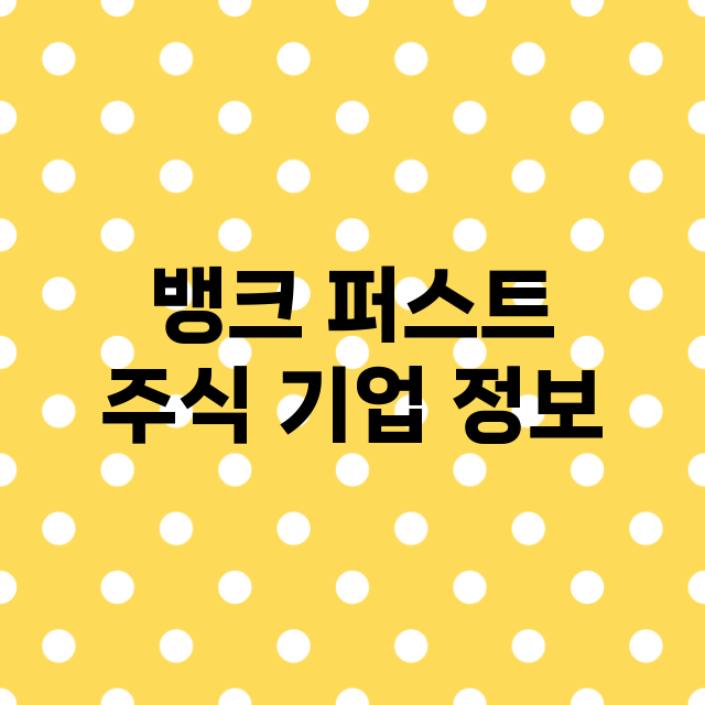 뱅크 퍼스트 기업 총정리