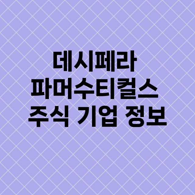 데시페라 파머수티컬…